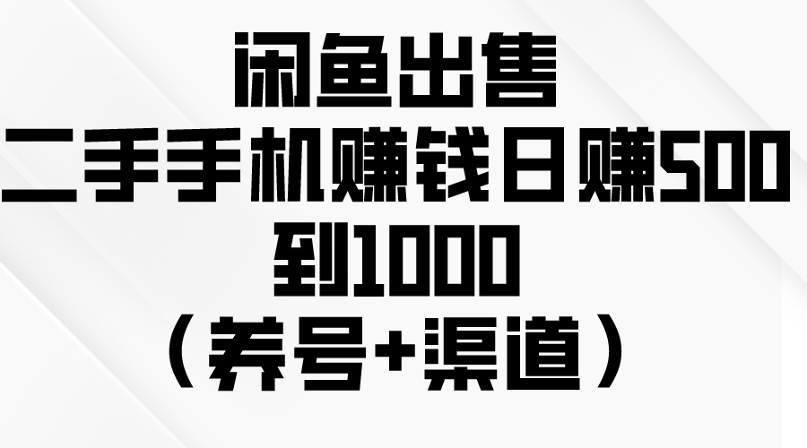 （10269期）闲鱼出售二手手机赚钱，日赚500到1000（养号+渠道）-来此网赚