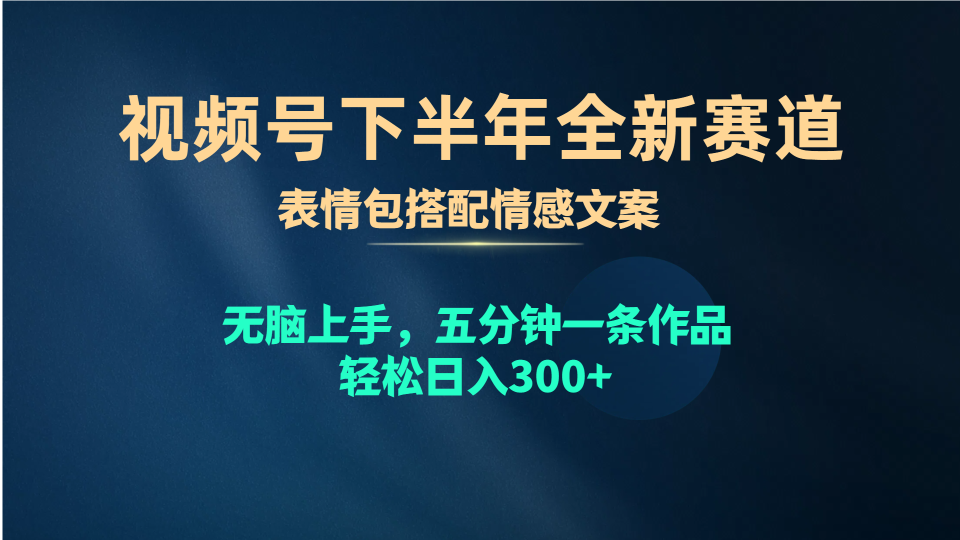 （10267期）视频号下半年全新赛道，表情包搭配情感文案 无脑上手，五分钟一条作品…-来此网赚