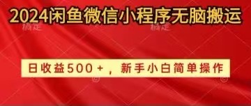 （10266期）2024闲鱼微信小程序无脑搬运日收益500+手小白简单操作-来此网赚