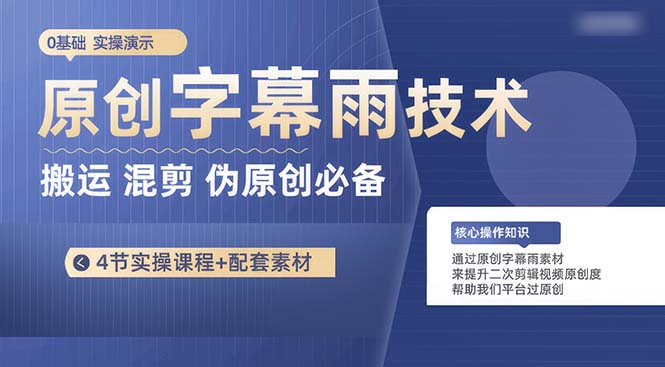 （10270期）原创字幕雨技术，二次剪辑混剪搬运短视频必备，轻松过原创-来此网赚