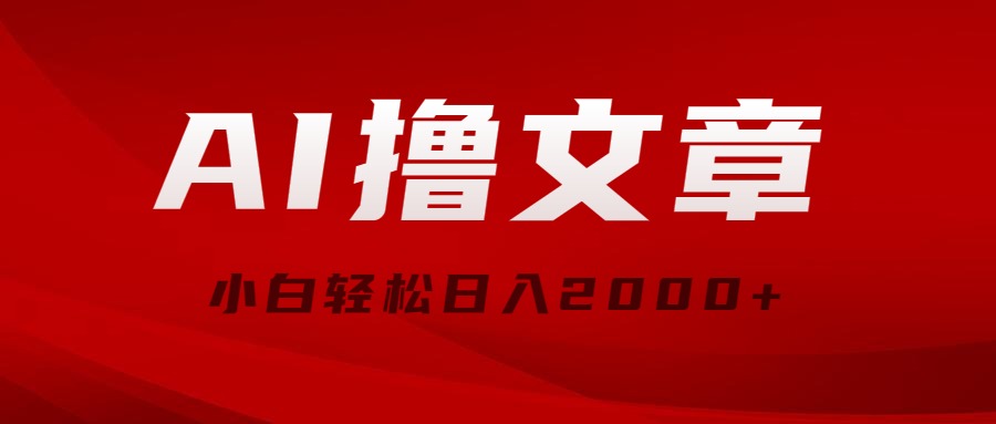 （10258期）AI撸文章，最新分发玩法，当天见收益，小白轻松日入2000+-来此网赚