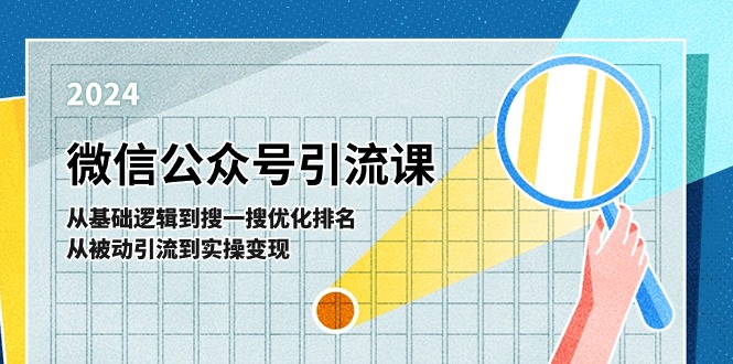 微信公众号实操引流课：从基础逻辑到搜一搜优化排名，从被动引流到实操变现-来此网赚