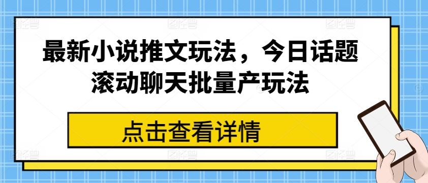 最新小说推文玩法，今日话题滚动聊天批量产玩法-来此网赚