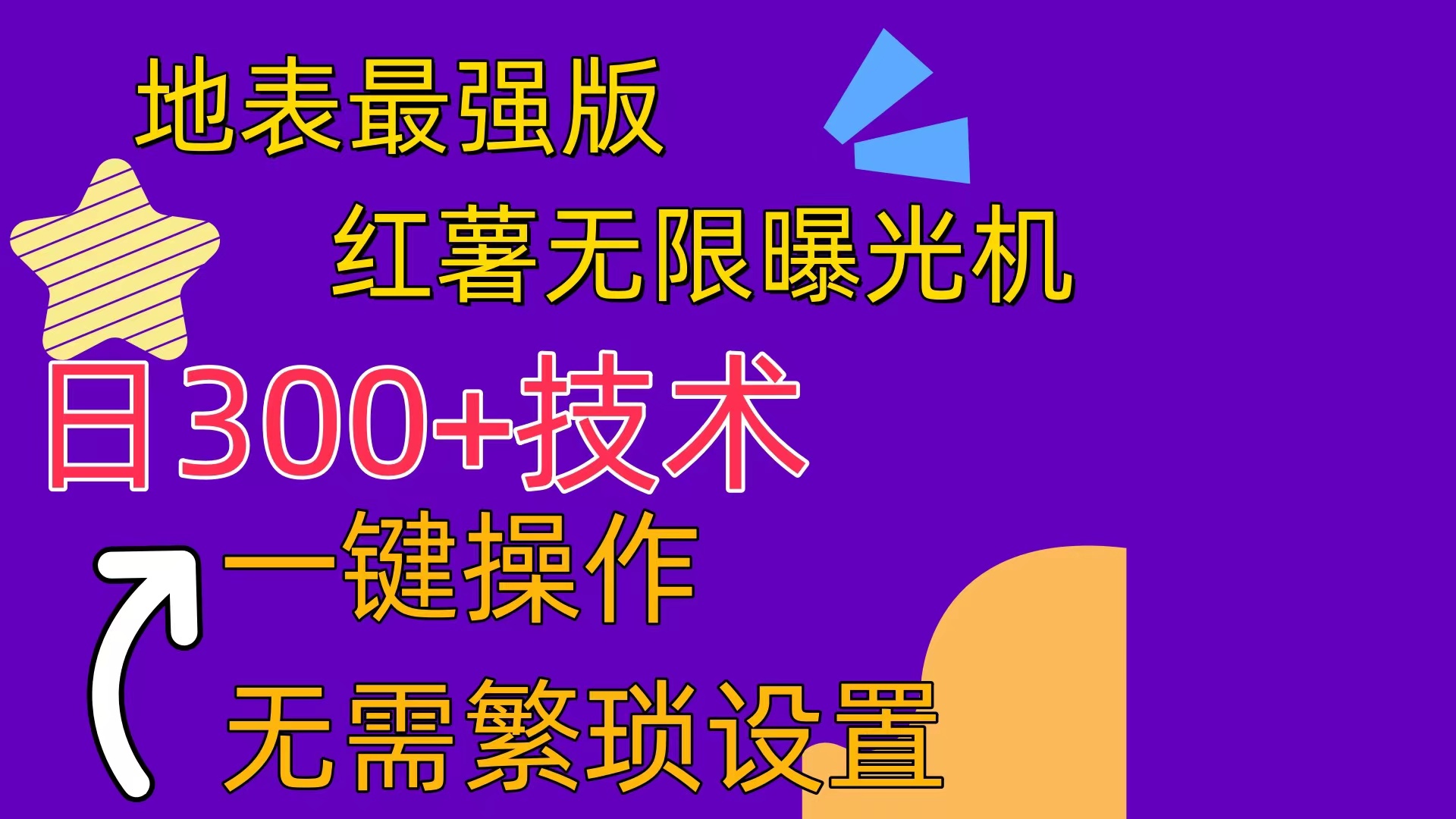 （10787期） 红薯无限曝光机（内附养号助手）-来此网赚