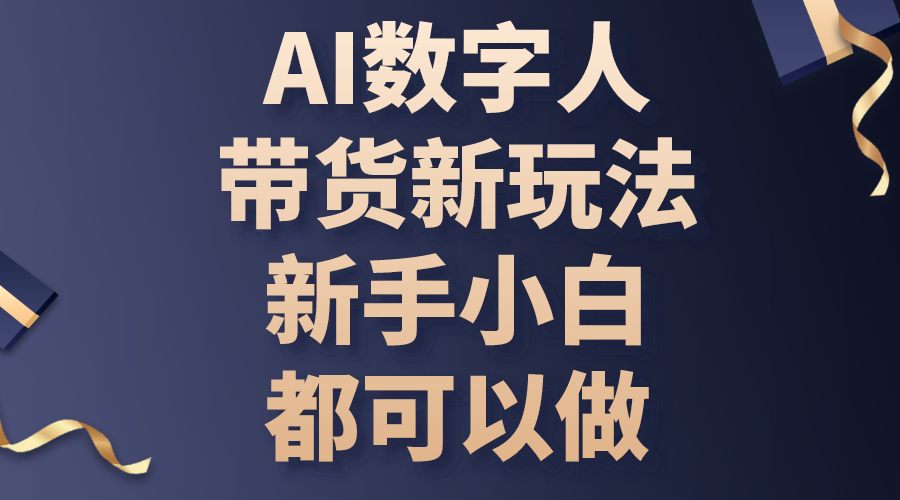 （10785期）AI数字人带货新玩法，新手小白都可以做-来此网赚