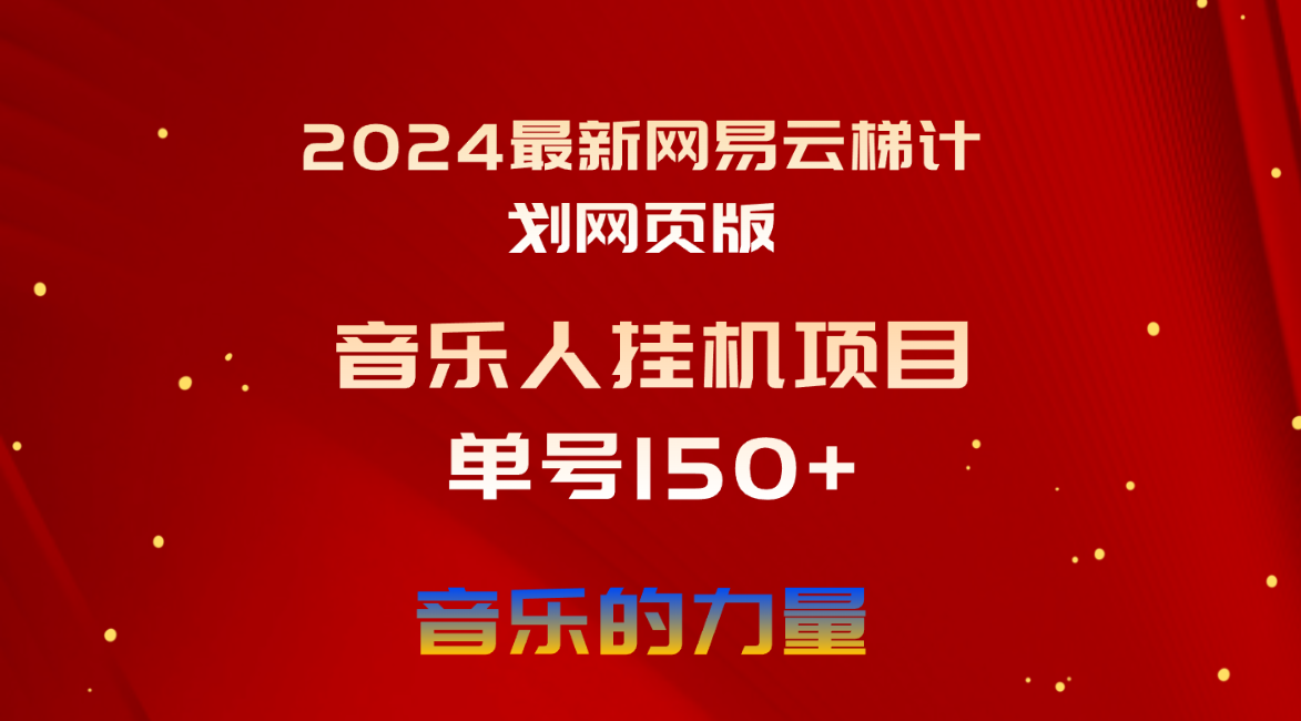 （10780期）2024最新网易云梯计划网页版，单机日入150+，听歌月入5000+-来此网赚