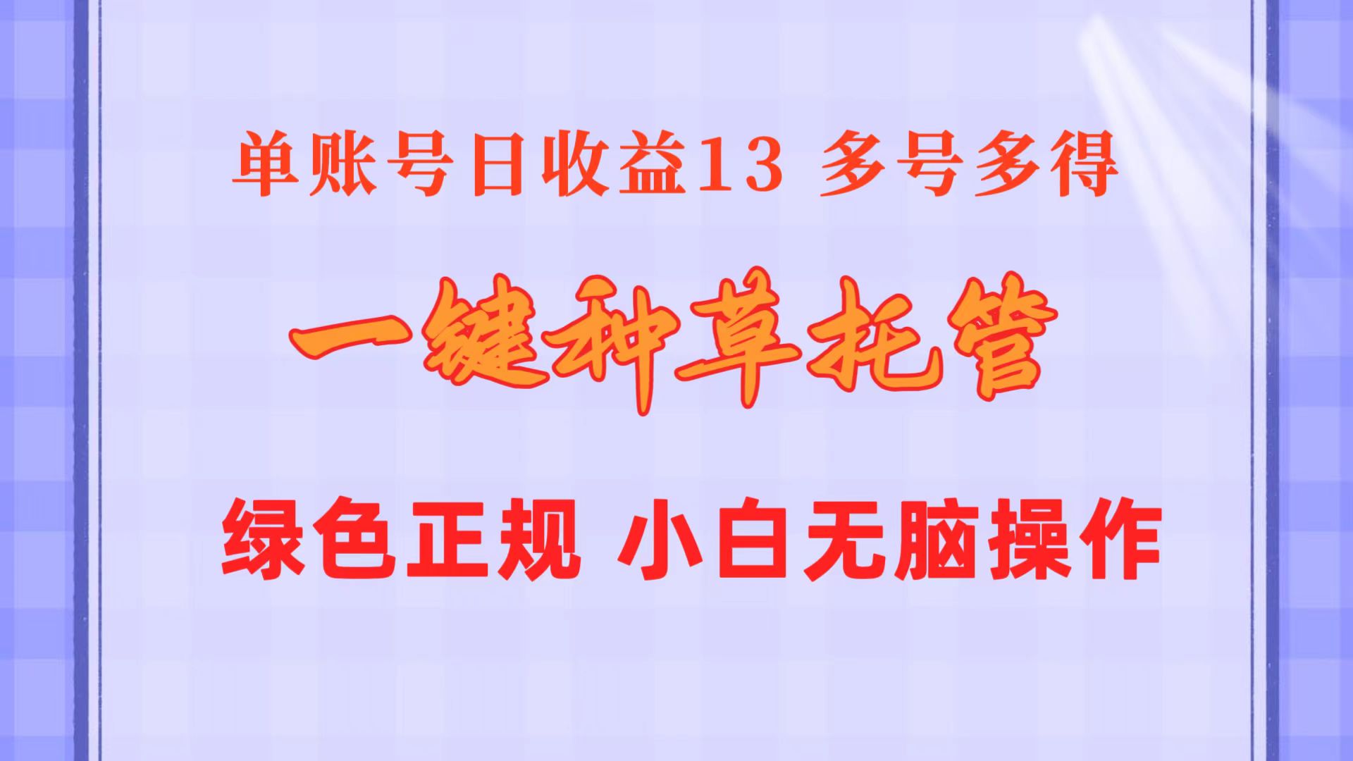 （10776期）一键种草托管 单账号日收益13元  10个账号一天130  绿色稳定 可无限推广-来此网赚