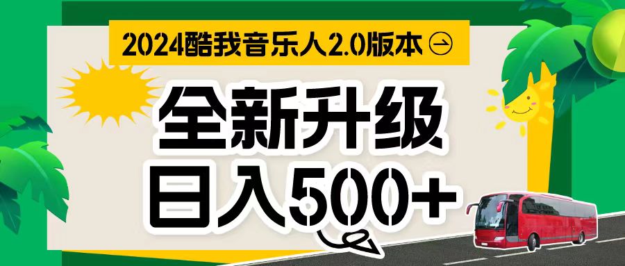 （10775期）万次播放80-150 音乐人计划全自动挂机项目-来此网赚