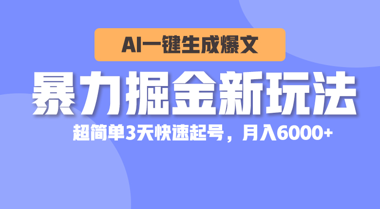 （10684期）暴力掘金新玩法，AI一键生成爆文，超简单3天快速起号，月入6000+-来此网赚