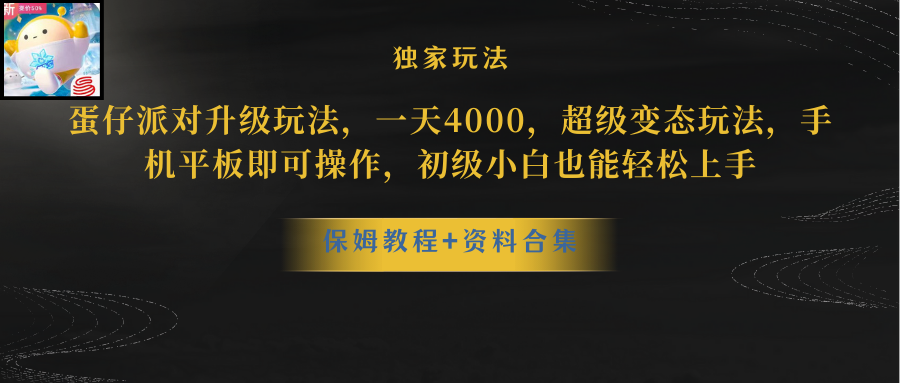 （10683期）蛋仔派对更新暴力玩法，一天5000，野路子，手机平板即可操作，简单轻松…-来此网赚