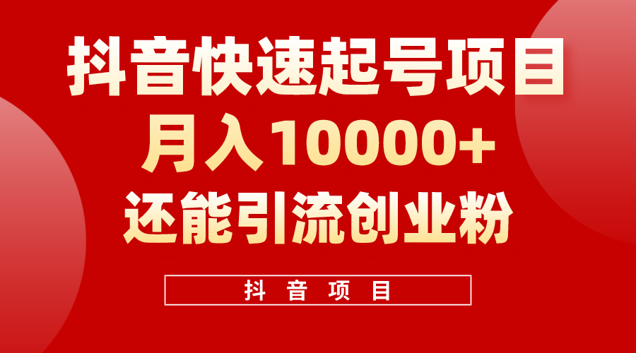 （10682期）抖音快速起号，单条视频500W播放量，既能变现又能引流创业粉-来此网赚