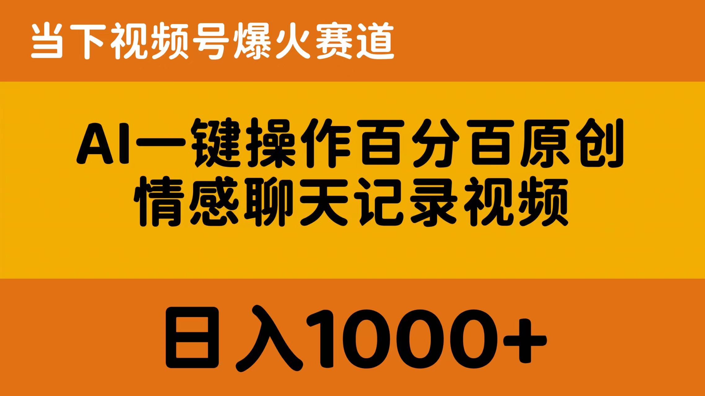 （10681期）AI一键操作百分百原创，情感聊天记录视频 当下视频号爆火赛道，日入1000+-来此网赚