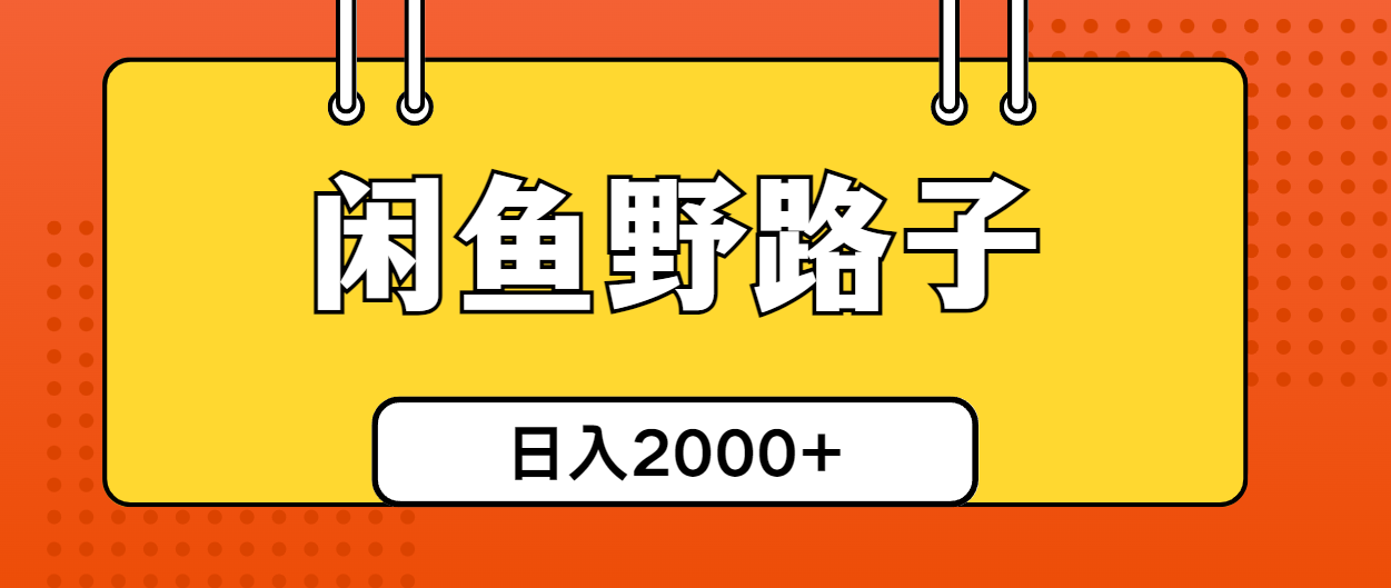 （10679期）闲鱼野路子引流创业粉，日引50+单日变现四位数-来此网赚