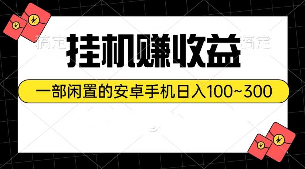 （10678期）挂机赚收益：一部闲置的安卓手机日入100~300-来此网赚