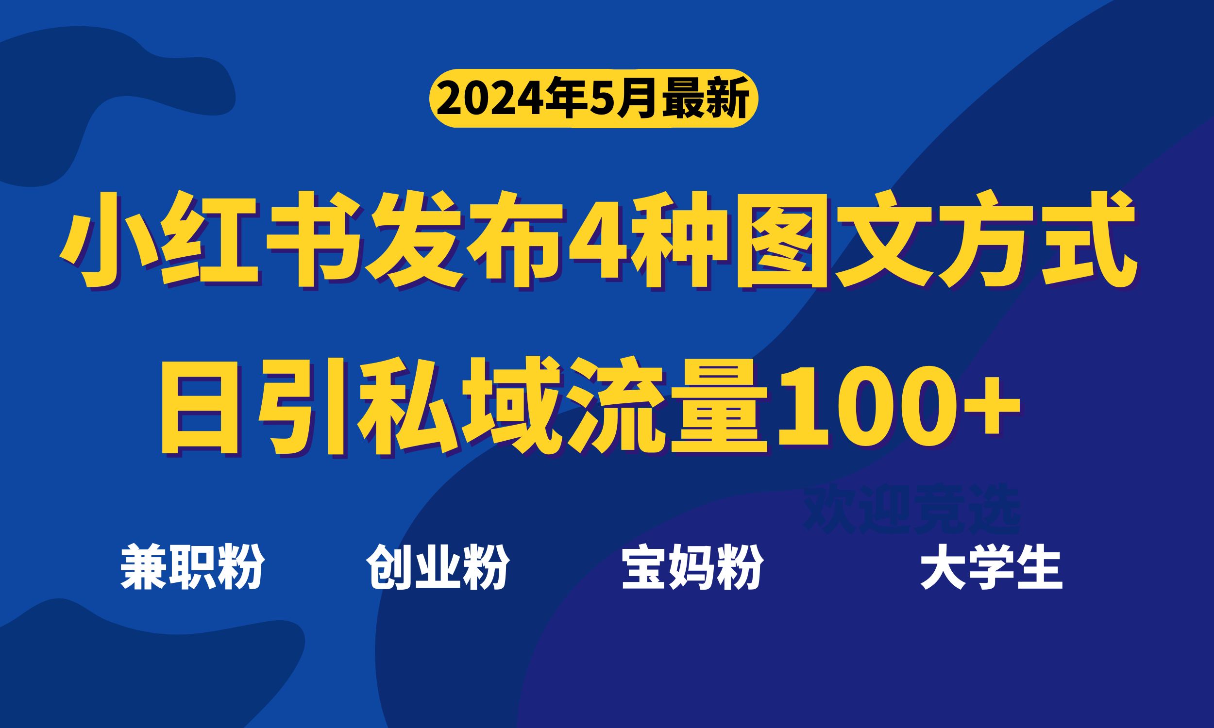 （10677期）最新小红书发布这四种图文，日引私域流量100+不成问题，-来此网赚