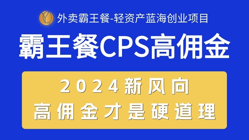 （10674期）外卖霸王餐 CPS超高佣金，自用省钱，分享赚钱，2024蓝海创业新风向-来此网赚