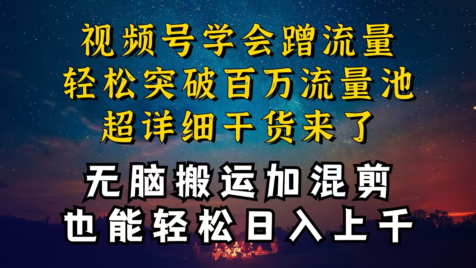 （10675期）都知道视频号是红利项目，可你为什么赚不到钱，深层揭秘加搬运混剪起号…-来此网赚