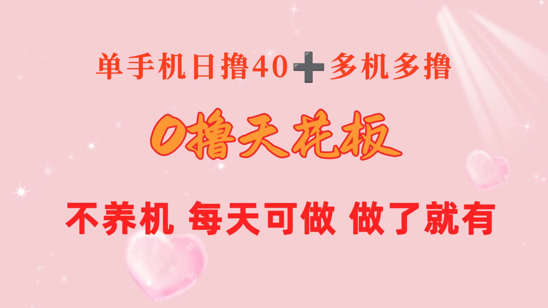 （10670期）0撸天花板 单手机日收益40+ 2台80+ 单人可操作10台 做了就有 长期稳定-来此网赚