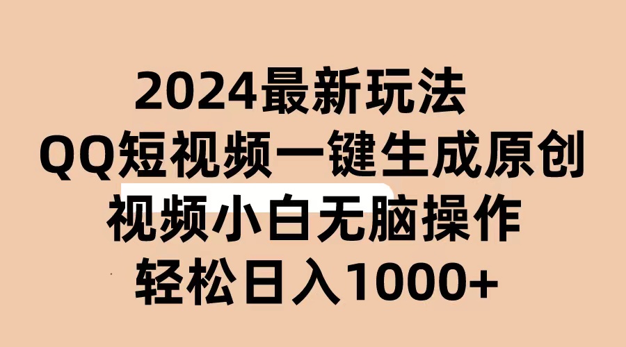 （10669期）2024抖音QQ短视频最新玩法，AI软件自动生成原创视频,小白无脑操作 轻松…-来此网赚