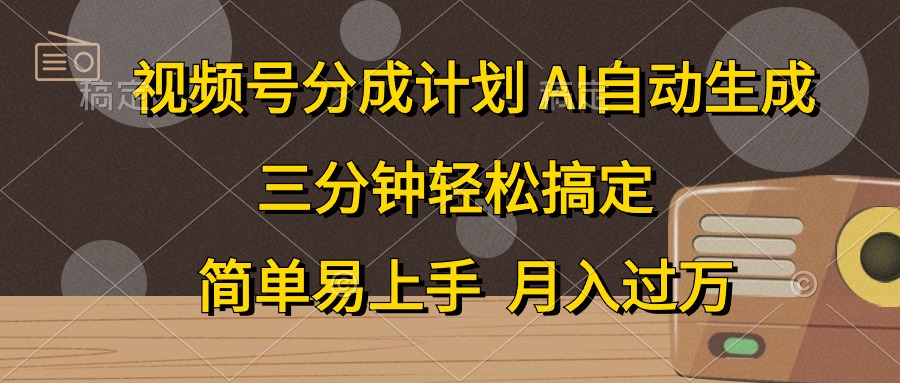 （10668期）视频号分成计划，AI自动生成，条条爆流，三分钟轻松搞定，简单易上手，…-来此网赚