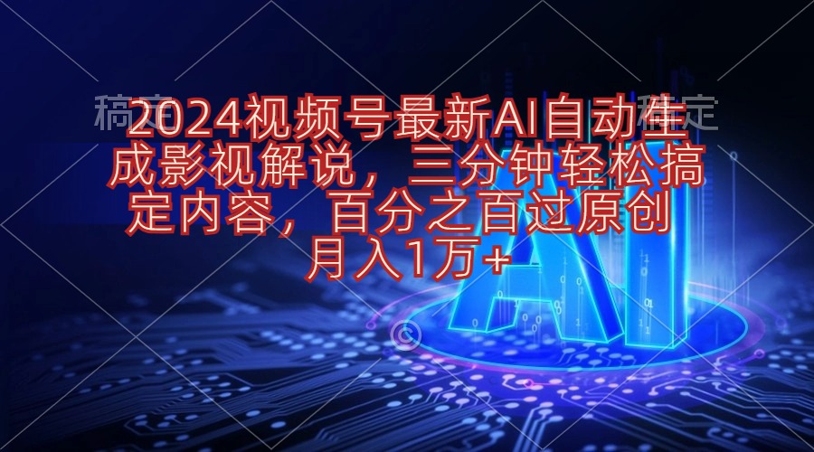 （10665期）2024视频号最新AI自动生成影视解说，三分钟轻松搞定内容，百分之百过原…-来此网赚