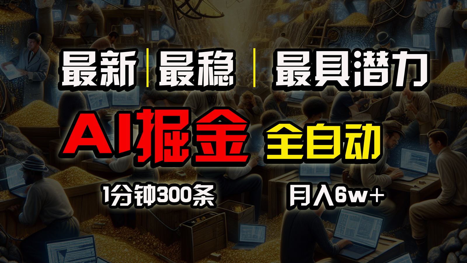 （10691期）全网最稳，一个插件全自动执行矩阵发布，相信我，能赚钱和会赚钱根本不…-来此网赚