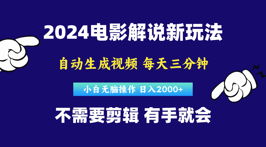 （10774期）软件自动生成电影解说，原创视频，小白无脑操作，一天几分钟，日…-来此网赚