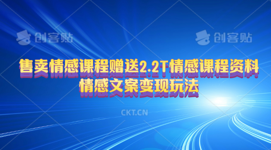 （10773期）售卖情感课程，赠送2.2T情感课程资料，情感文案变现玩法-来此网赚