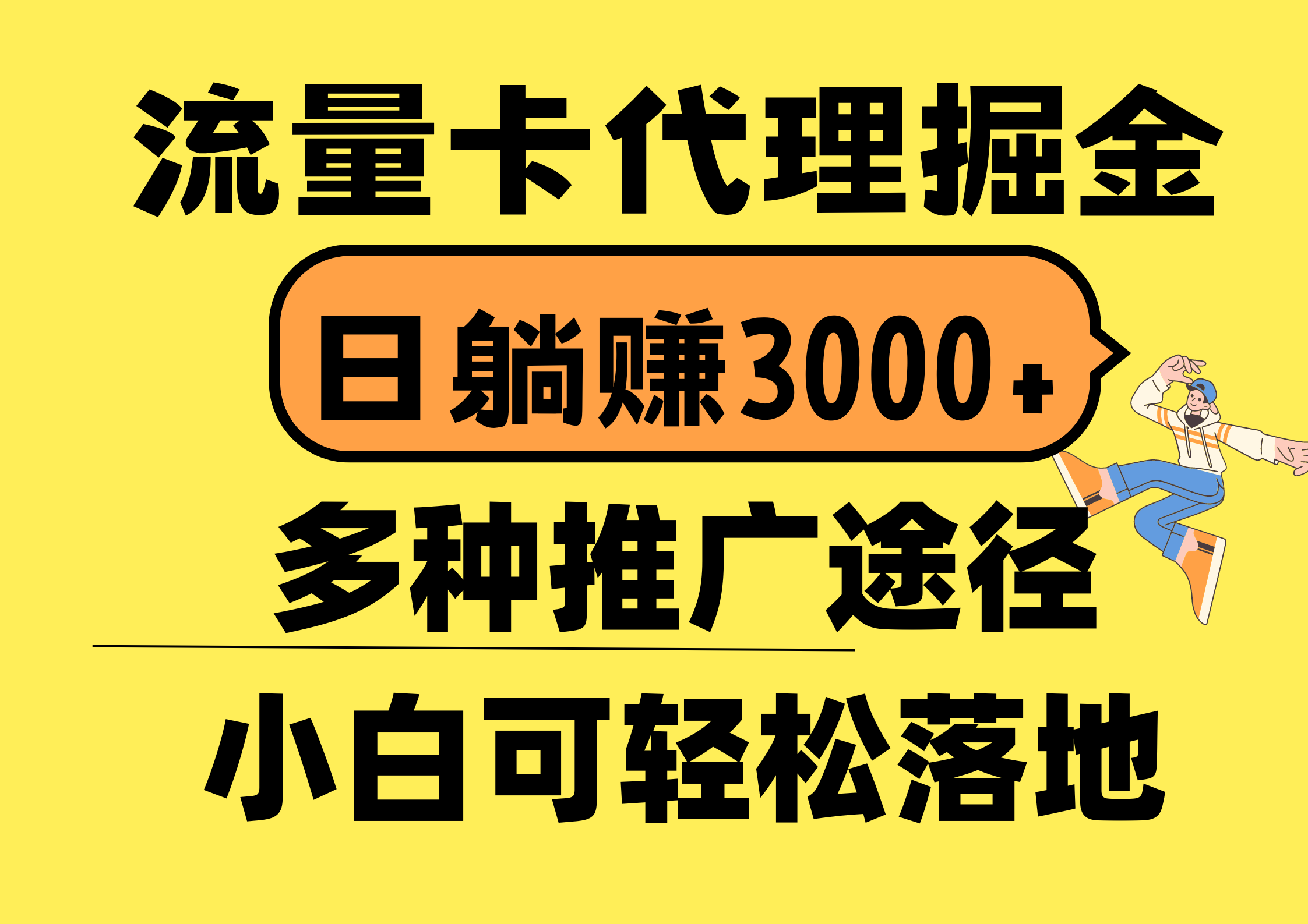 （10771期）流量卡代理掘金，日躺赚3000+，首码平台变现更暴力，多种推广途径，新…-来此网赚