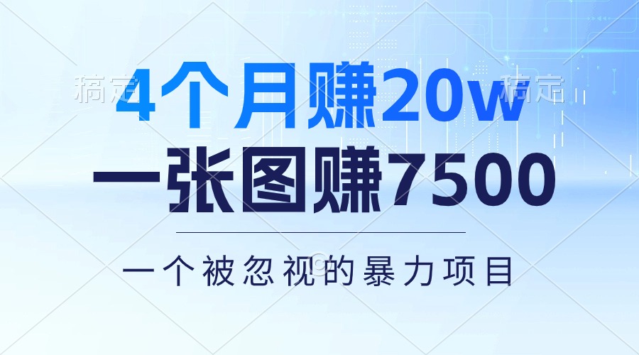 （10765期）4个月赚20万！一张图赚7500！多种变现方式，一个被忽视的暴力项目-来此网赚