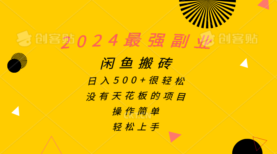 （10760期）2024最强副业，闲鱼搬砖日入500+很轻松，操作简单，轻松上手-来此网赚