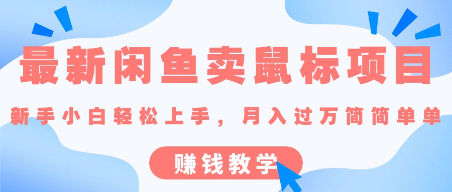 （10755期）最新闲鱼卖鼠标项目,新手小白轻松上手，月入过万简简单单的赚钱教学-来此网赚