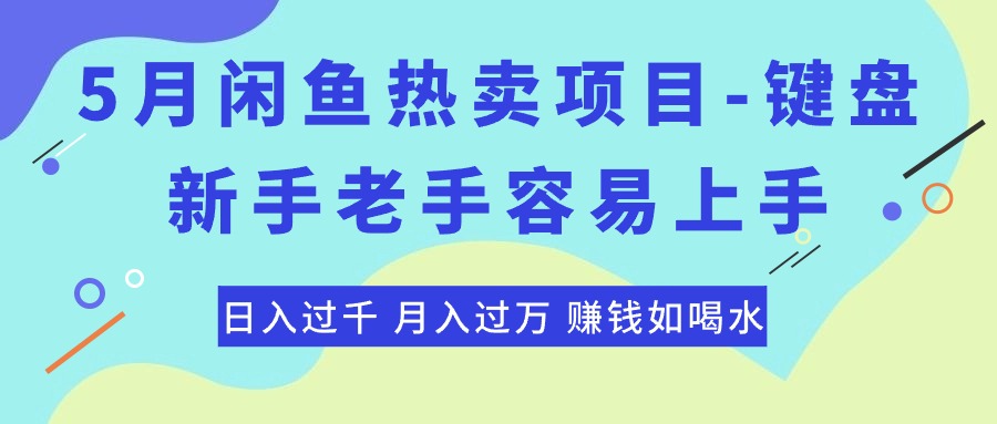 （10749期）最新闲鱼热卖项目-键盘，新手老手容易上手，日入过千，月入过万，赚钱…-来此网赚