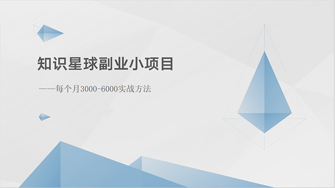 （10752期）知识星球副业小项目：每个月3000-6000实战方法-来此网赚