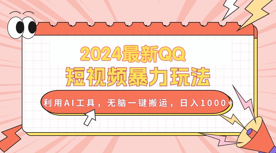 （10746期）2024最新QQ短视频暴力玩法，利用AI工具，无脑一键搬运，日入1000+-来此网赚