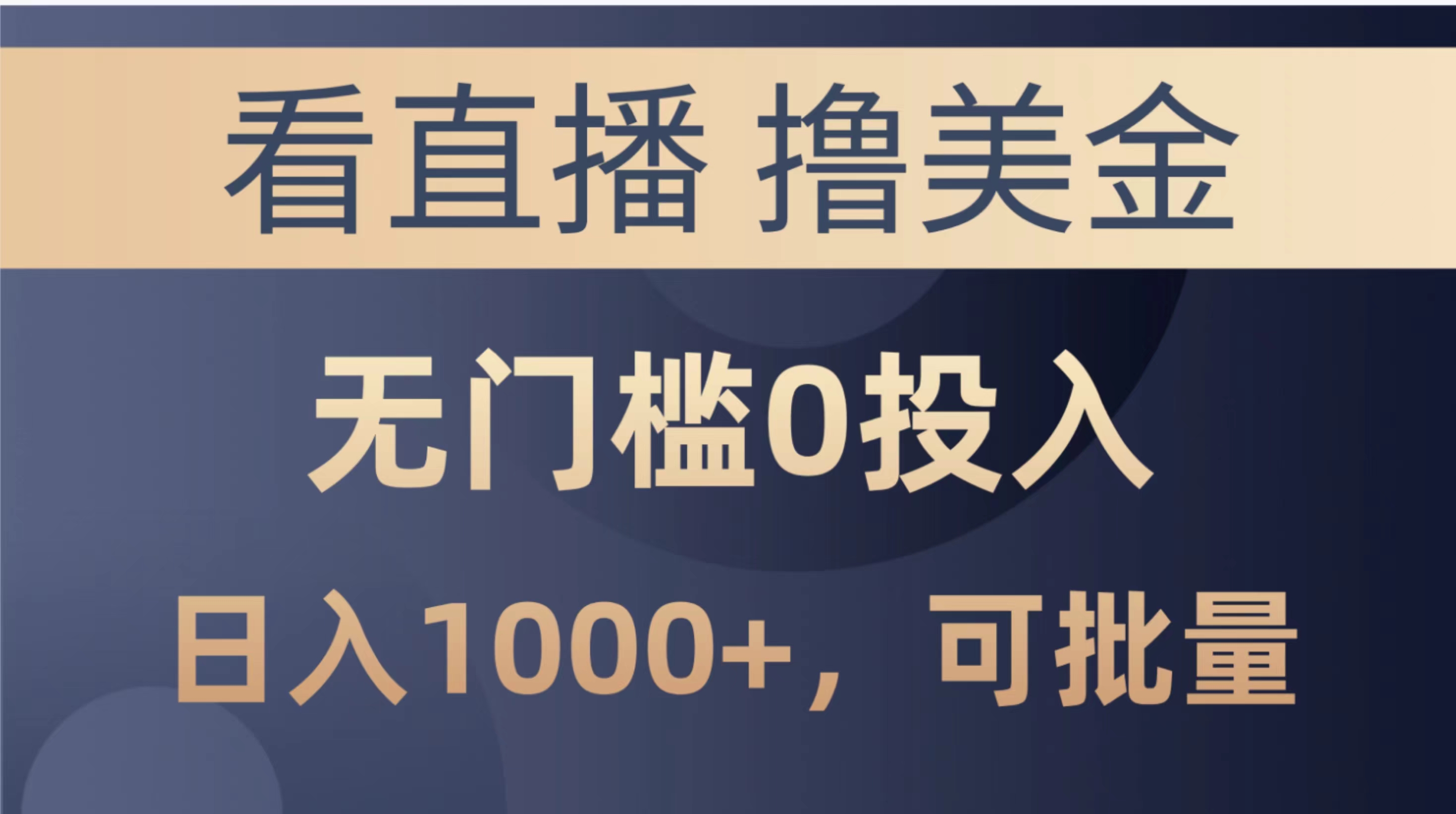 （10747期）最新看直播撸美金项目，无门槛0投入，单日可达1000+，可批量复制-来此网赚