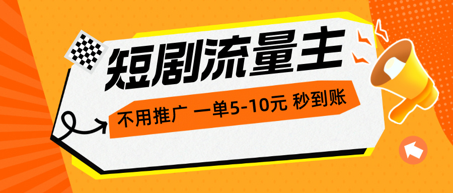 （10741期）短剧流量主，不用推广，一单1-5元，一个小时200+秒到账-来此网赚