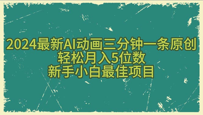 （10737期）2024最新AI动画三分钟一条原创，轻松月入5位数，新手小白最佳项目-来此网赚