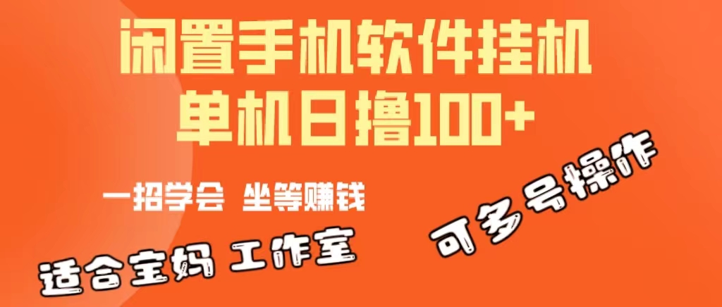 （10735期）一部闲置安卓手机，靠挂机软件日撸100+可放大多号操作-来此网赚