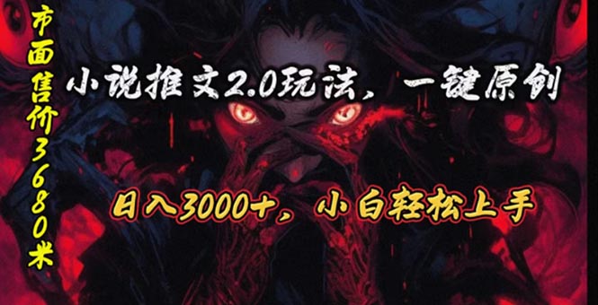 （10724期）原创漫画小说推文2.0玩法，单日最高3000+，ai全自动产出，可参加中视频…-来此网赚