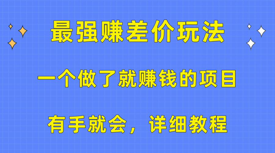 （10718期）一个做了就赚钱的项目，最强赚差价玩法，有手就会，详细教程-来此网赚