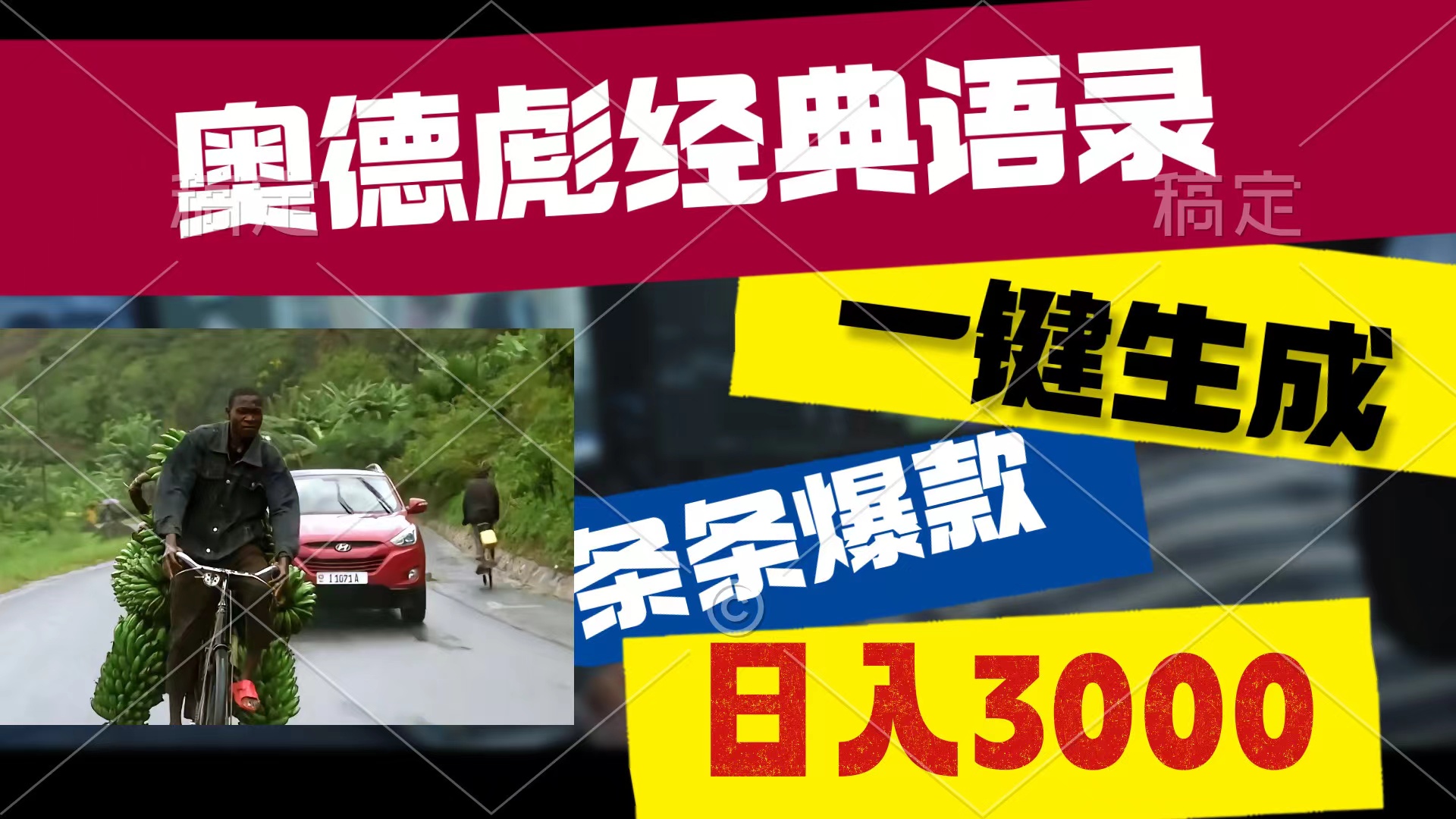 （10661期）奥德彪经典语录，一键生成，条条爆款，多渠道收益，轻松日入3000-来此网赚