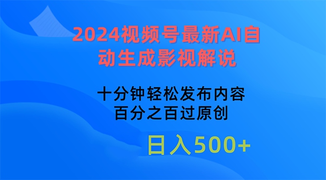 （10655期）2024视频号最新AI自动生成影视解说，十分钟轻松发布内容-来此网赚