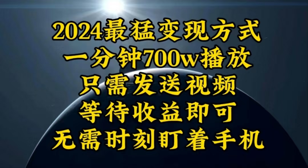 （10652期）一分钟700W播放，暴力变现，轻松实现日入3000K月入10W-来此网赚