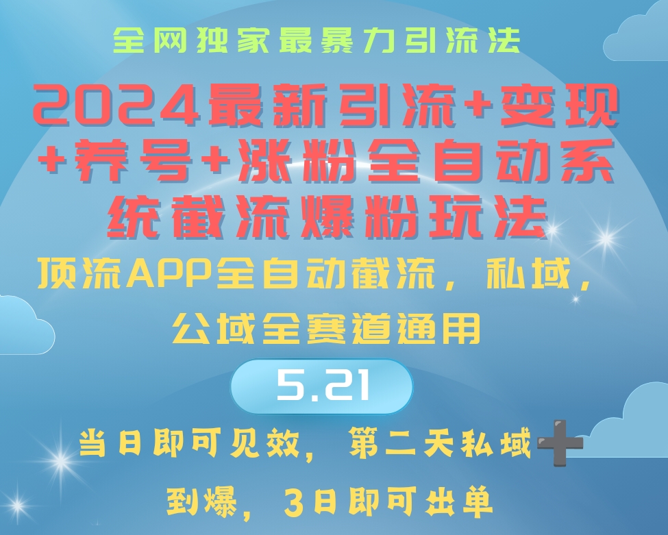 （10643期）2024最暴力引流+涨粉+变现+养号全自动系统爆粉玩法-来此网赚