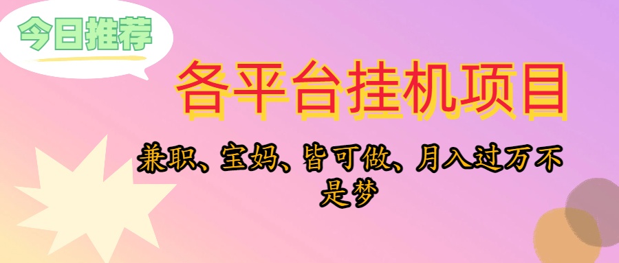 （10642期）靠挂机，在家躺平轻松月入过万，适合宝爸宝妈学生党，也欢迎工作室对接-来此网赚