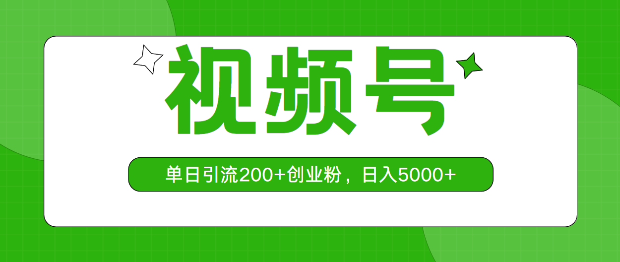 （10639期）视频号，单日引流200+创业粉，日入5000+-来此网赚