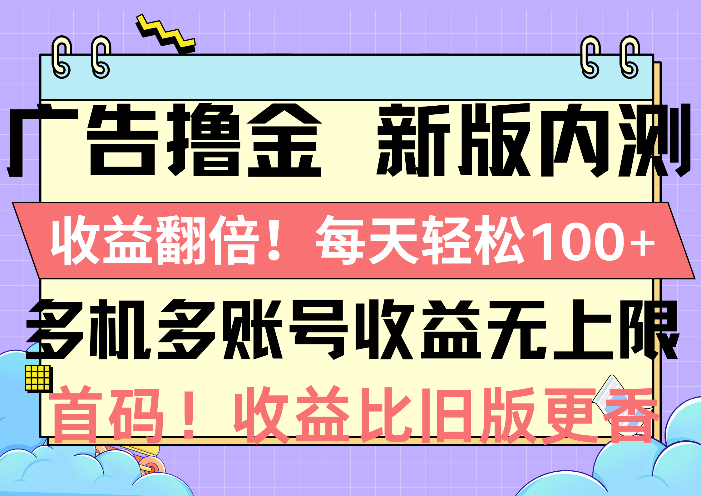 （10630期）广告撸金新版内测，收益翻倍！每天轻松100+，多机多账号收益无上限，抢…-来此网赚