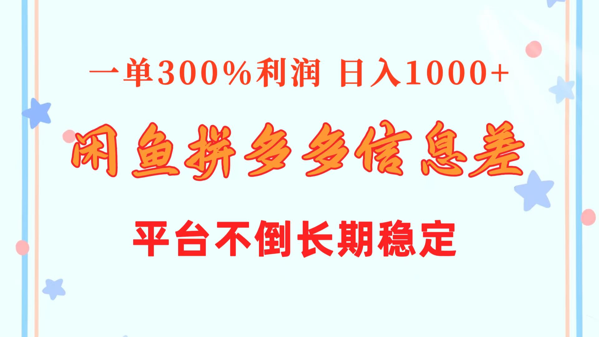 （10632期）闲鱼配合拼多多信息差玩法  一单300%利润  日入1000+  平台不倒长期稳定-来此网赚