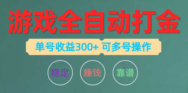 （10629期）游戏全自动打金，单号收益200左右 可多号操作-来此网赚